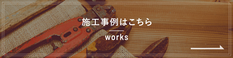 施工事例はこちら